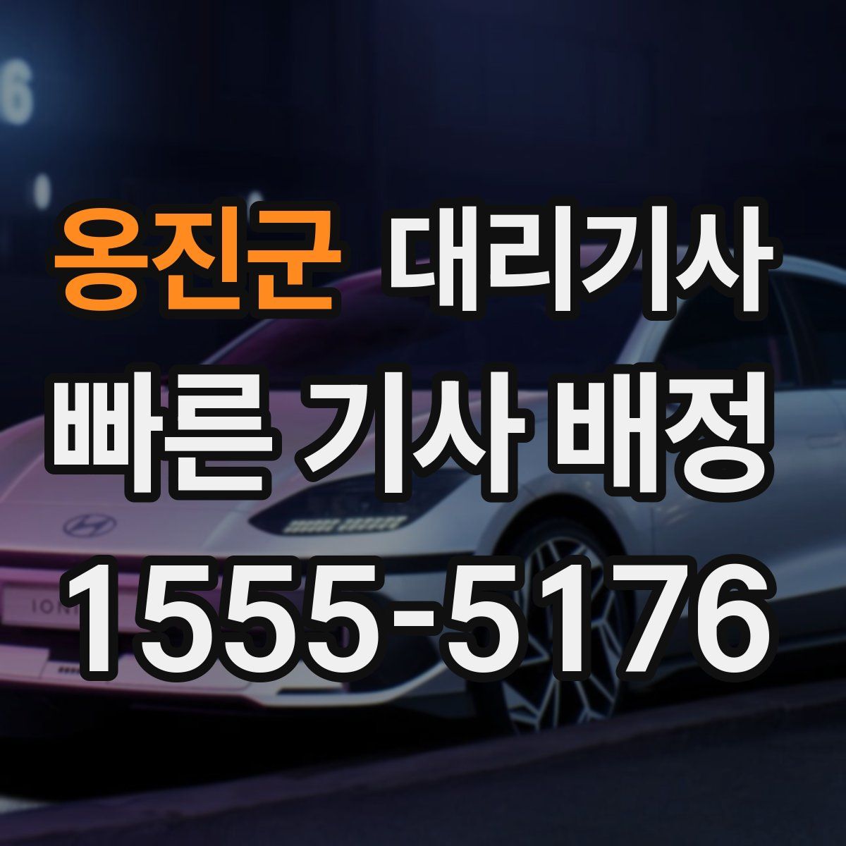 옹진군 대리기사
