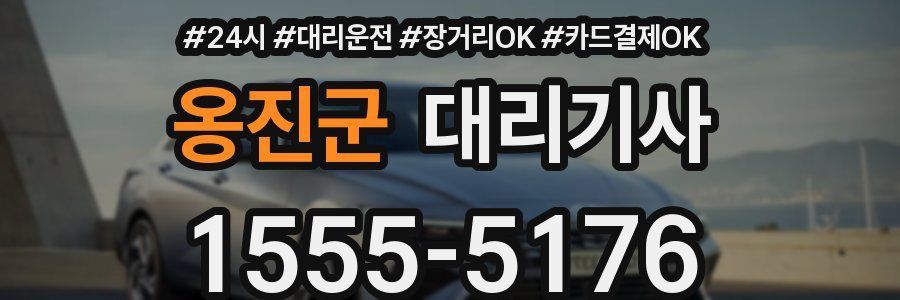 옹진군 대리기사
