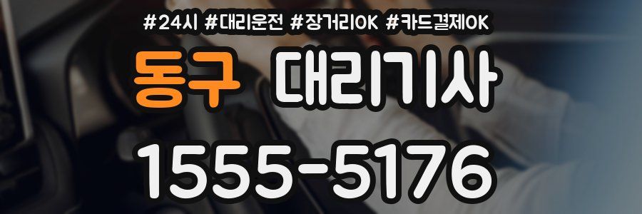 동구 대리기사