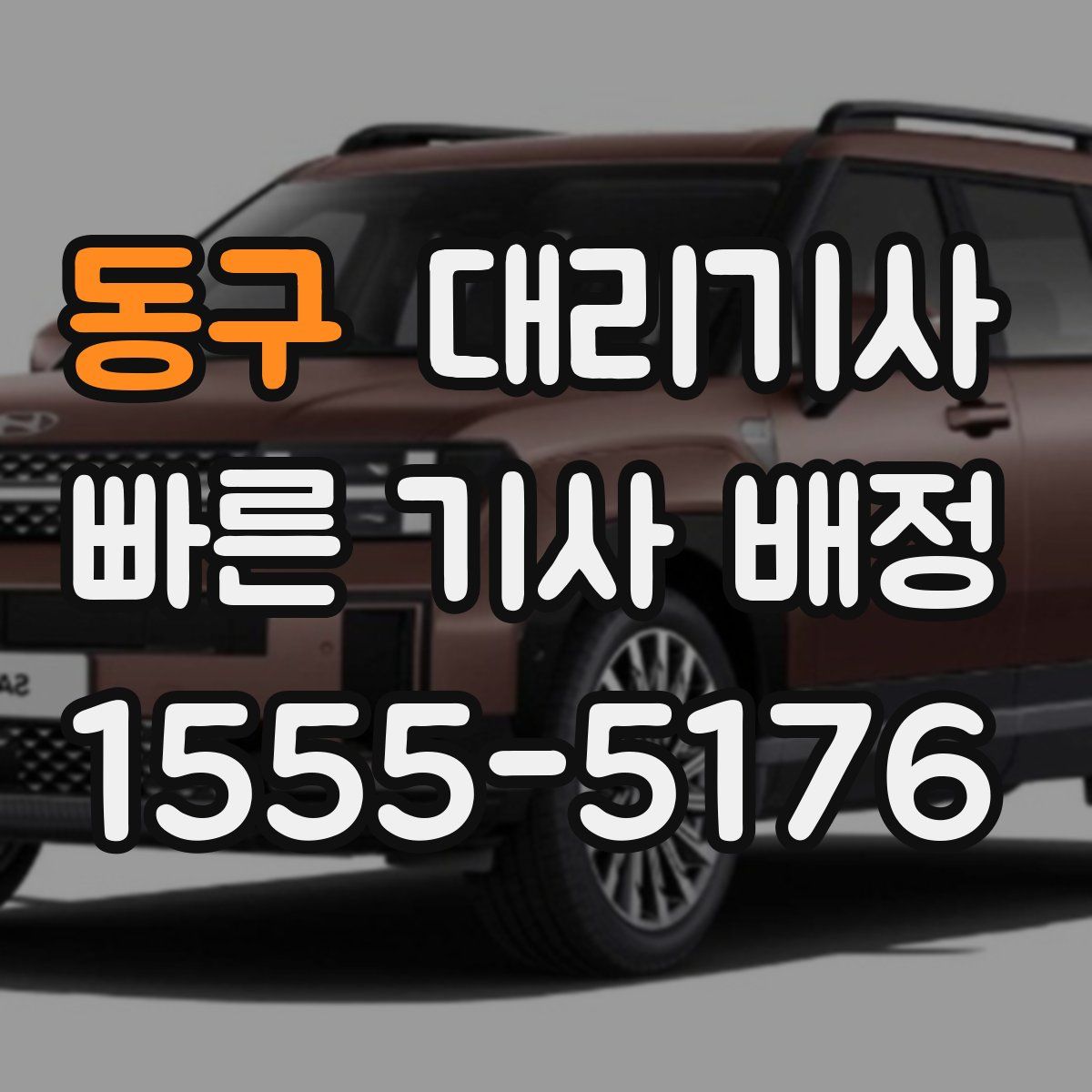 동구 대리기사