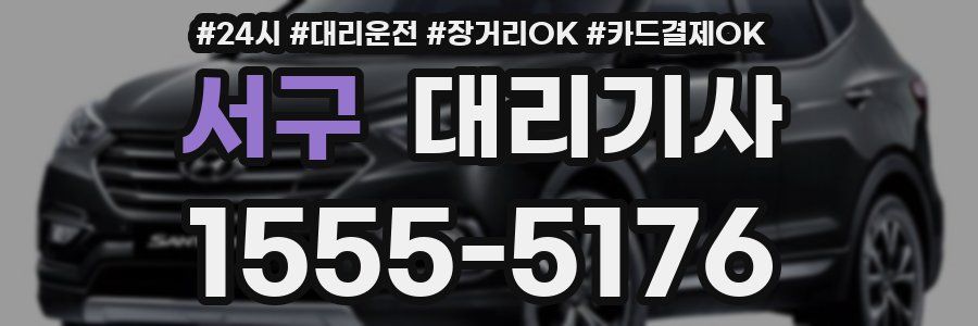 서구 대리기사