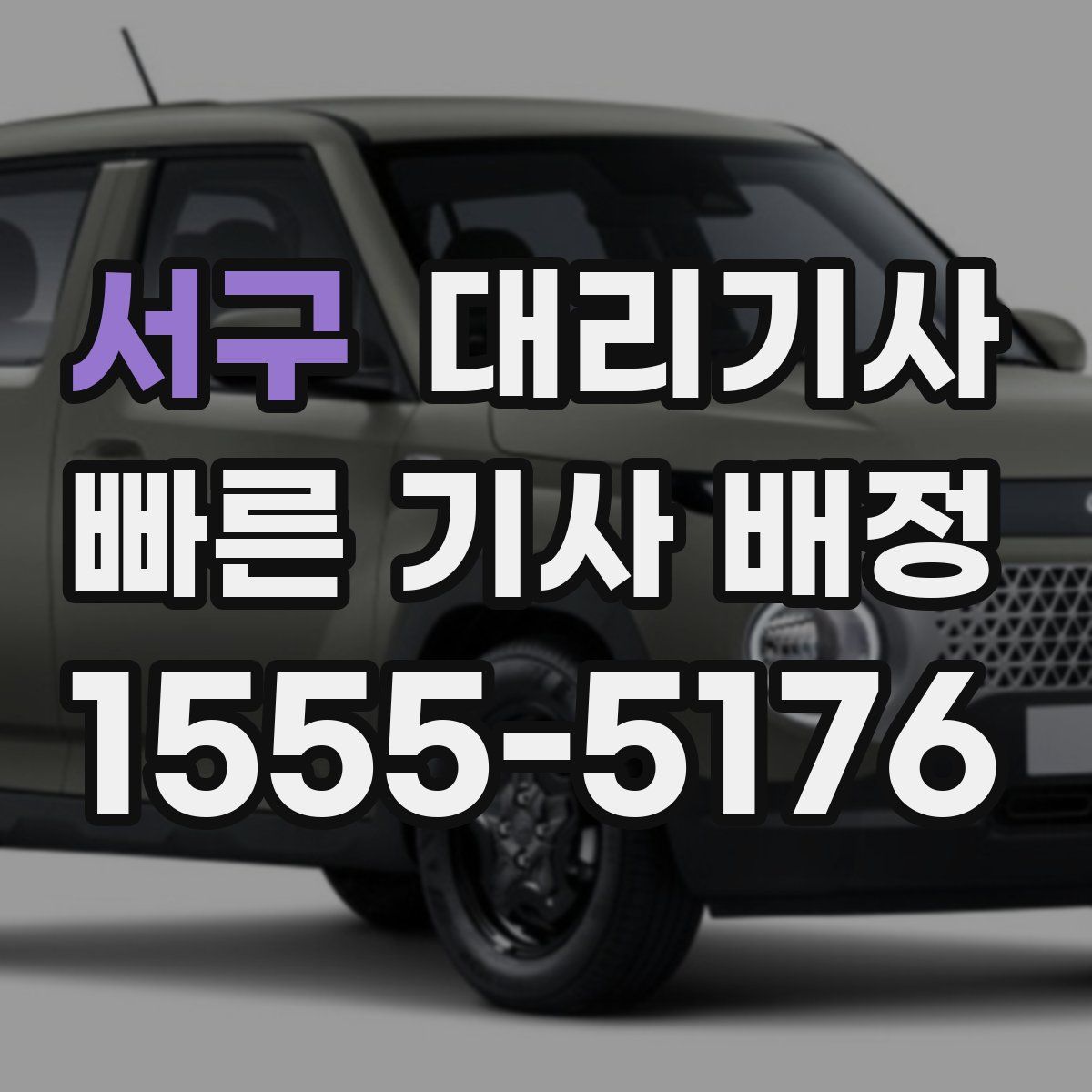 서구 대리기사