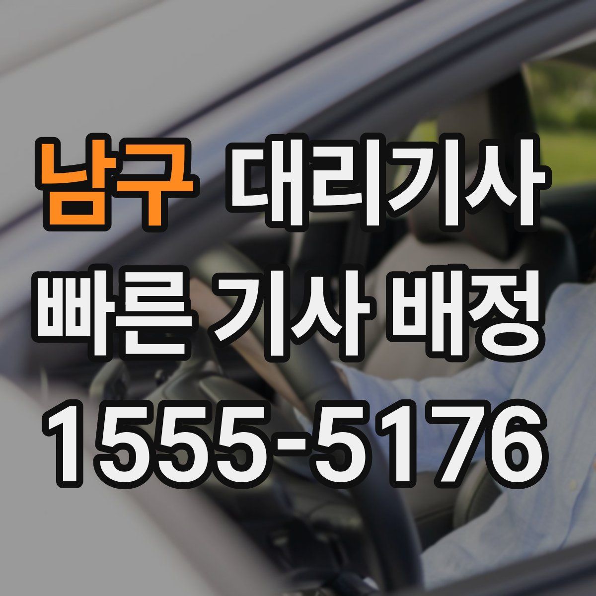 남구 대리기사