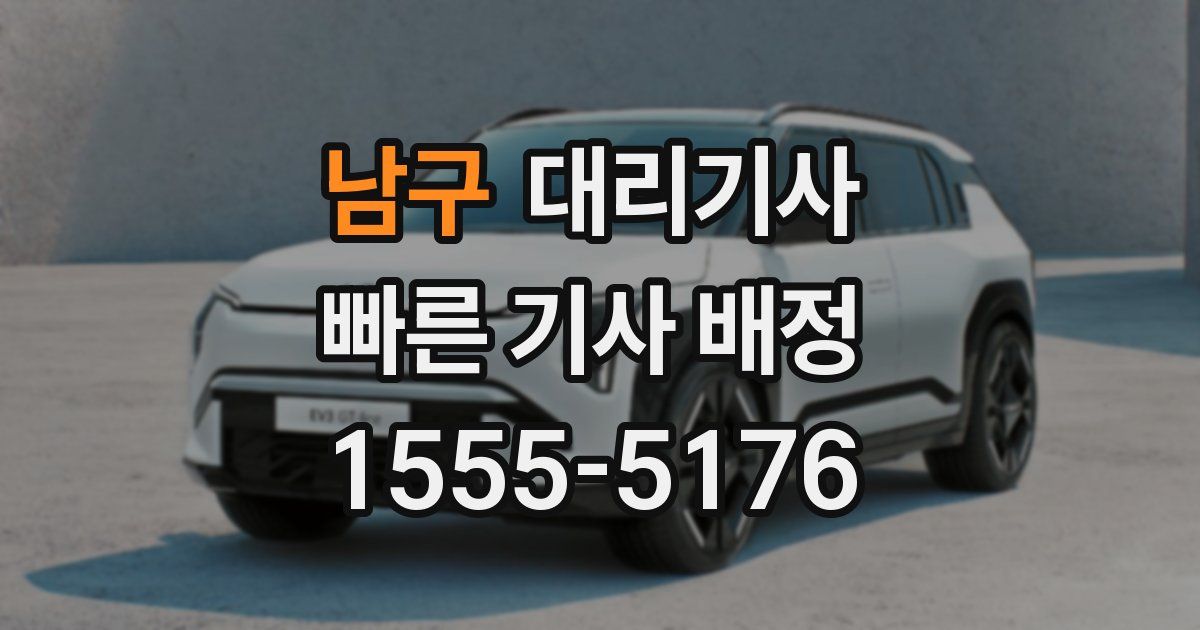 남구 대리기사