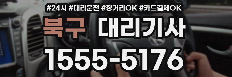 북구 대리기사