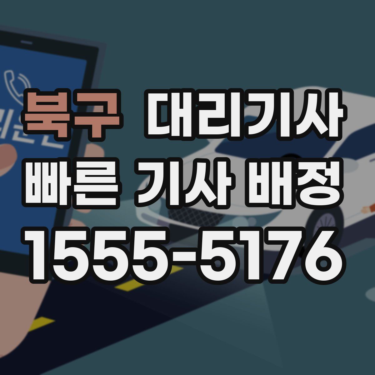 북구 대리기사