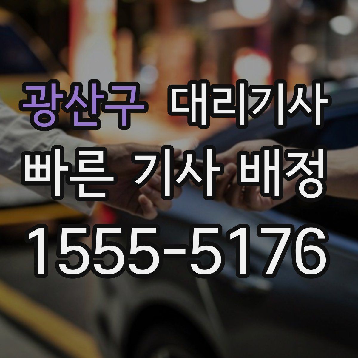 광산구 대리기사 자주 쓰는 사람에게 편한 호출 기록과 알림 설정