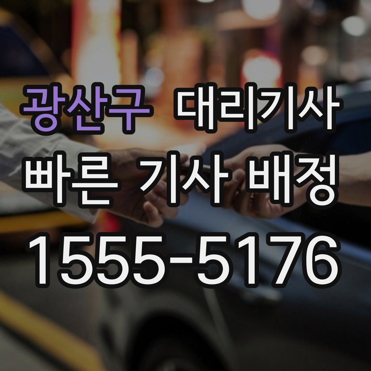 광산구 대리기사