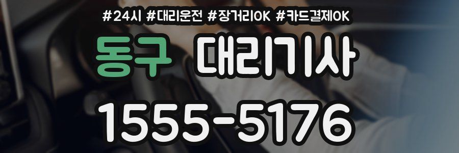 동구 대리기사