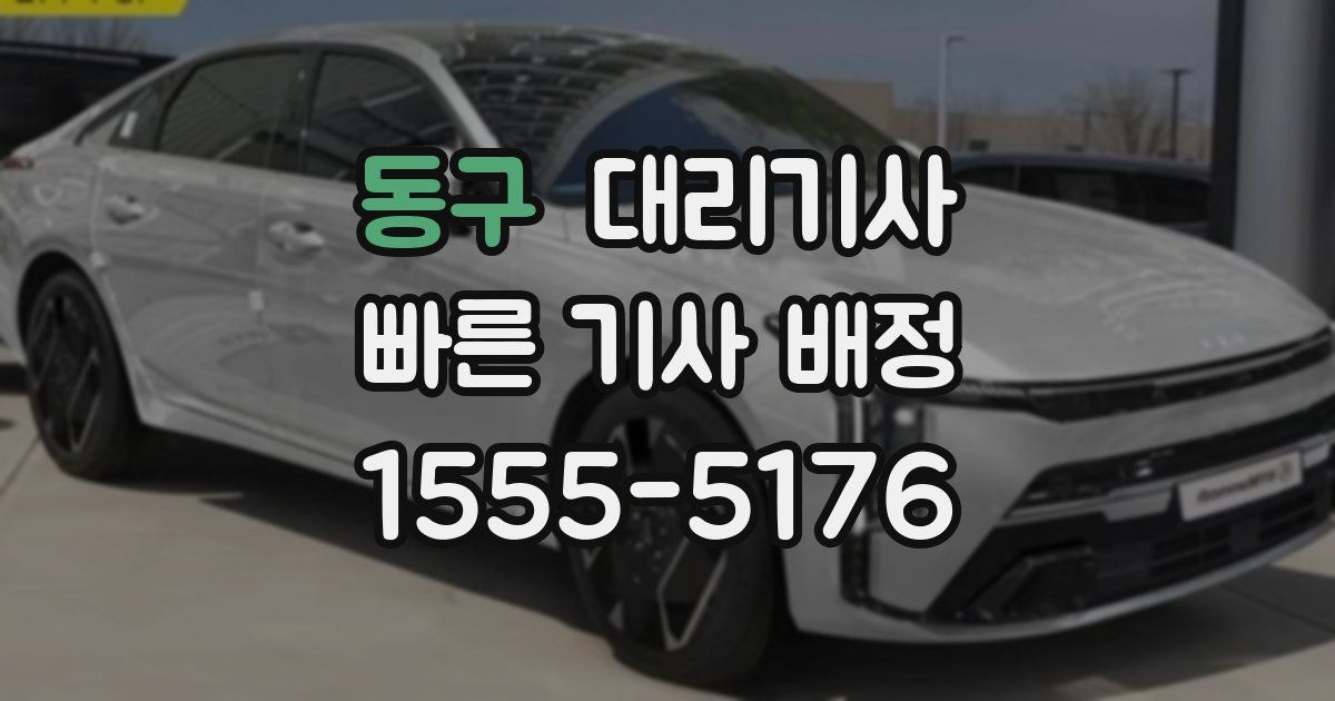 동구 대리기사