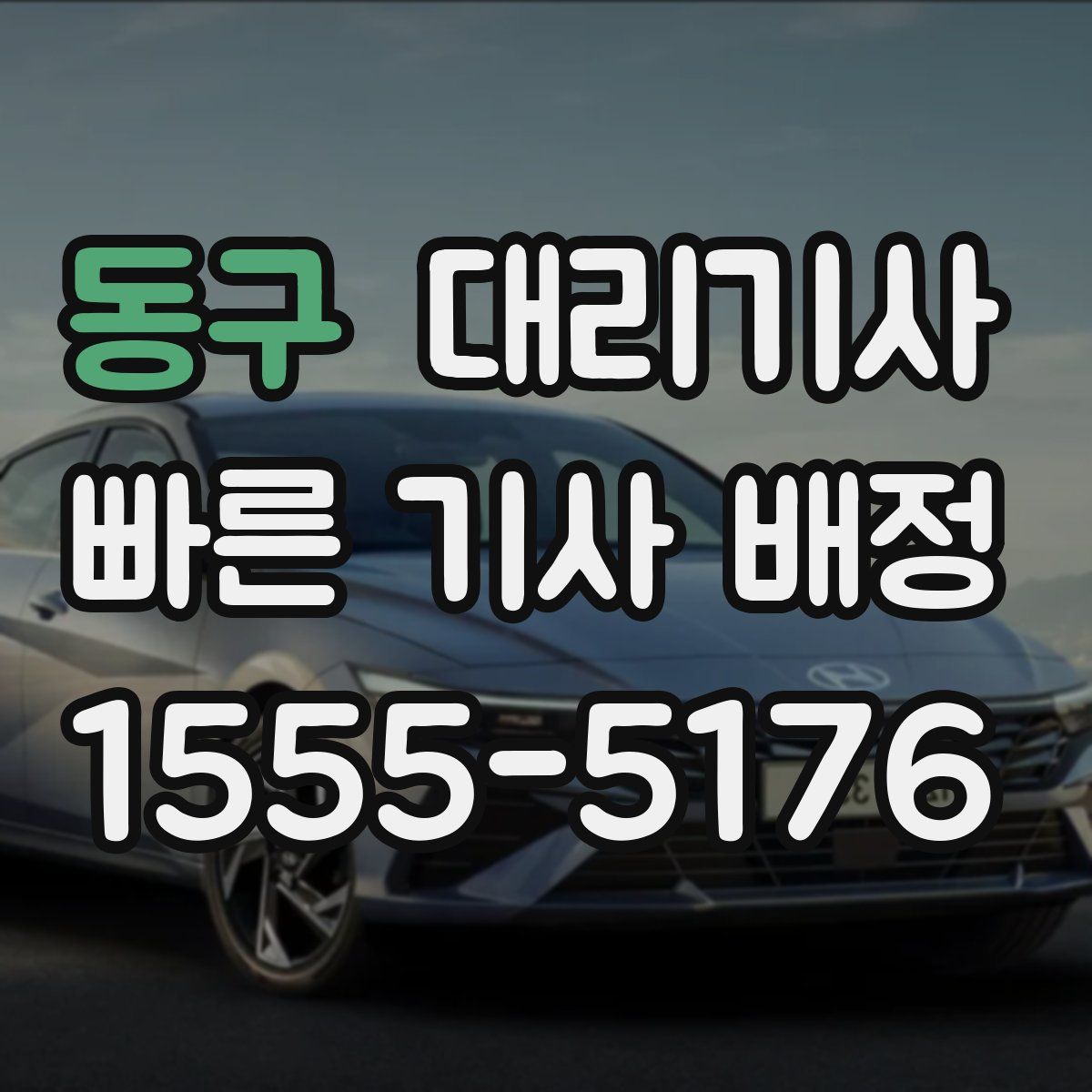 동구 대리기사