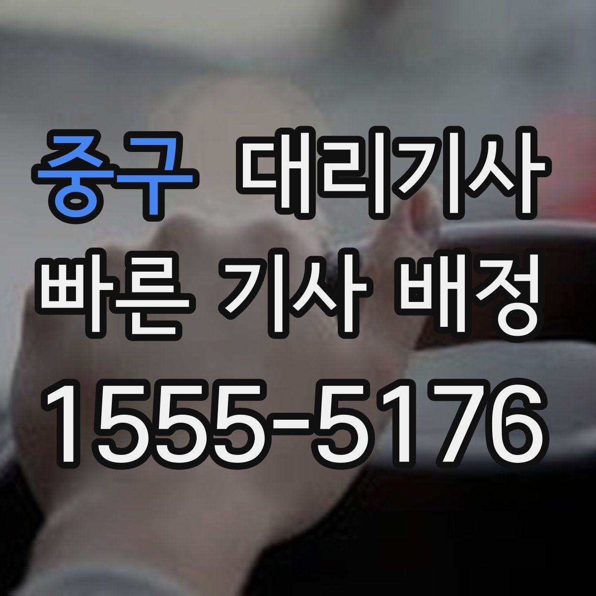 중구 대리기사