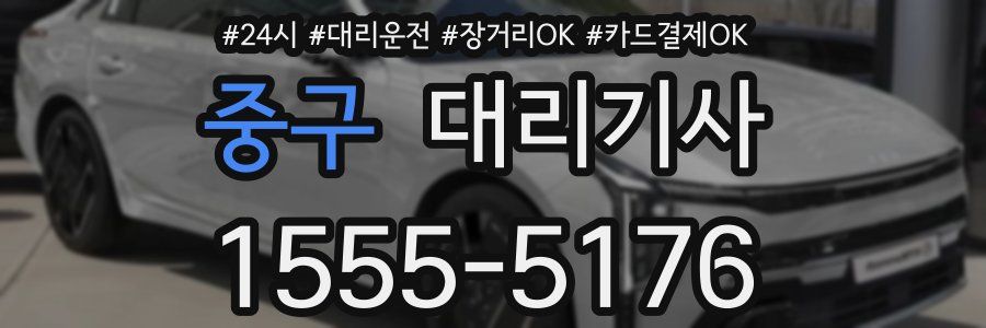 중구 대리기사