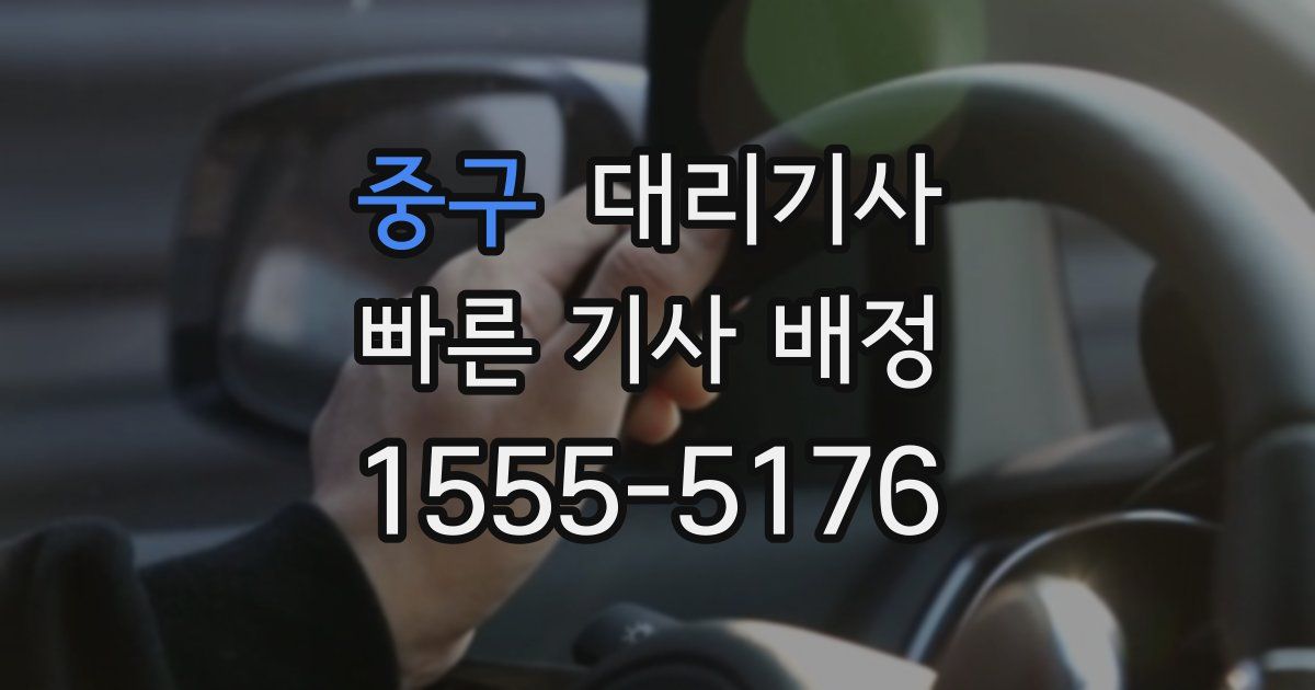 중구 대리기사