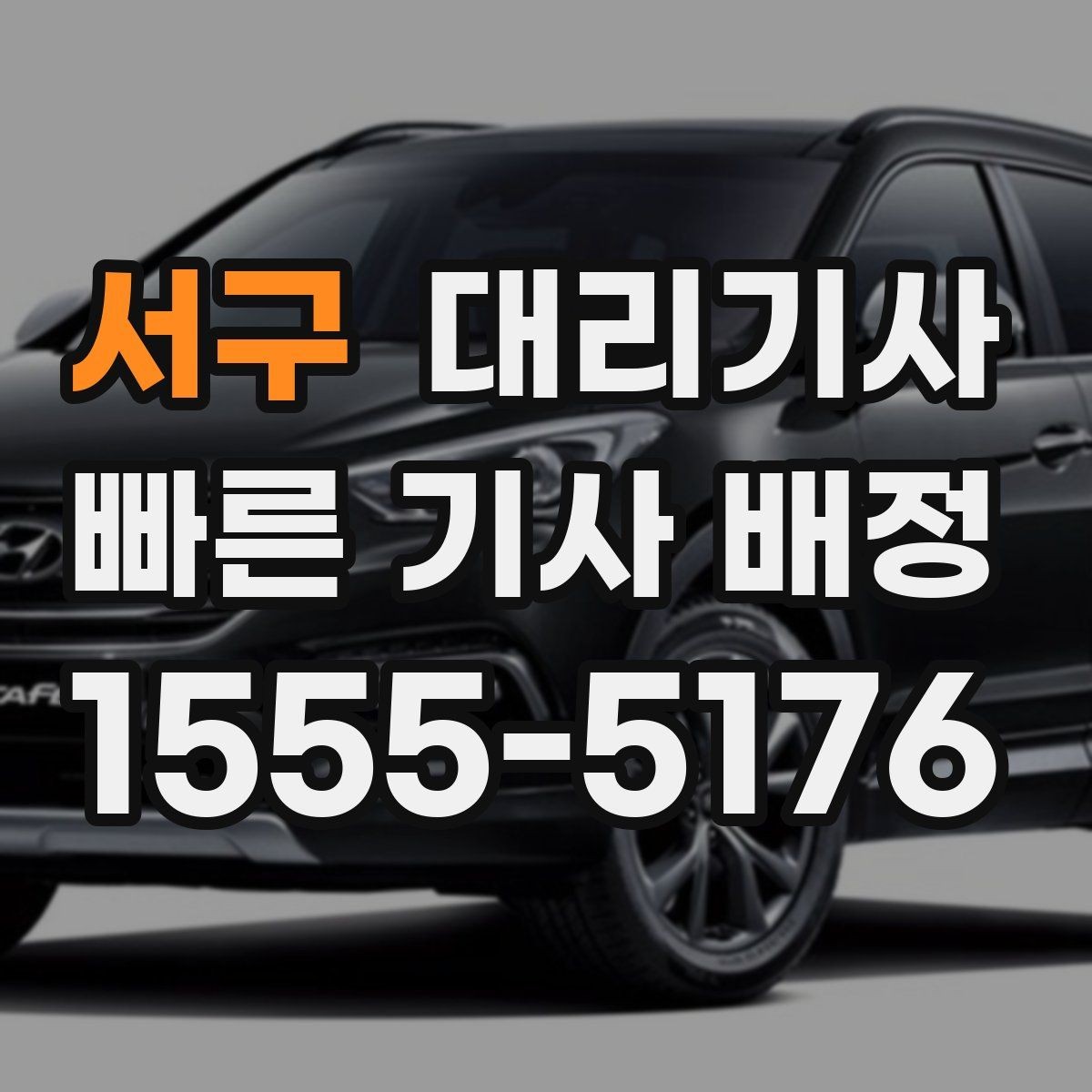 서구 대리기사 매칭이 늦어지는 배경과 배정 조건 살펴보기