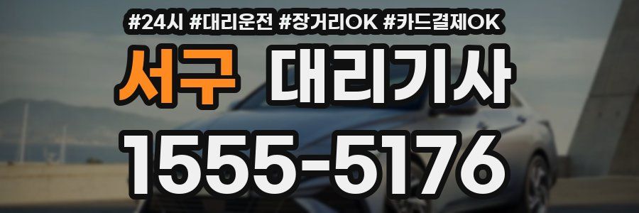 서구 대리기사