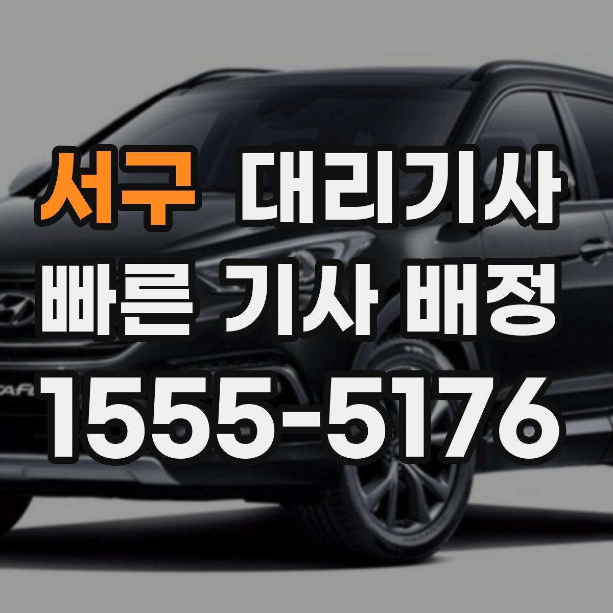 서구 대리기사