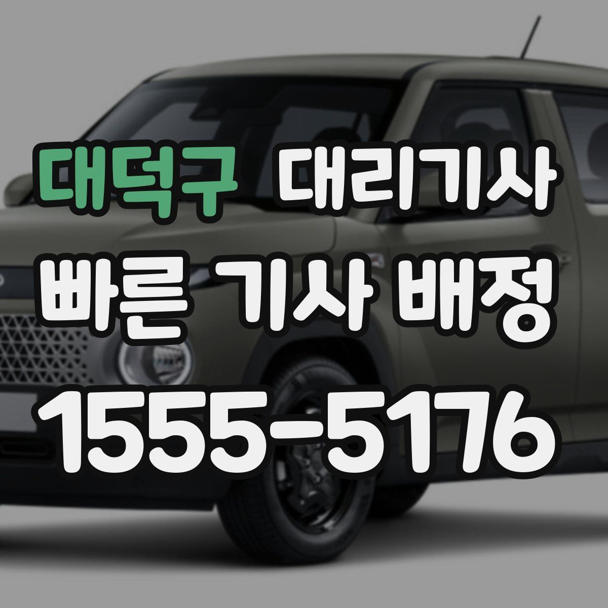 대덕구 대리기사