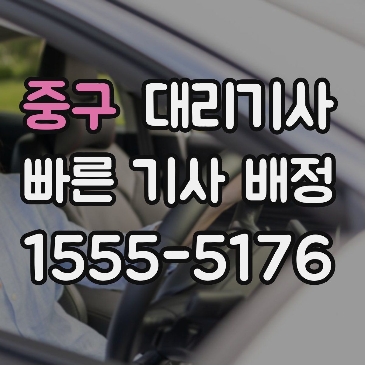중구 대리기사