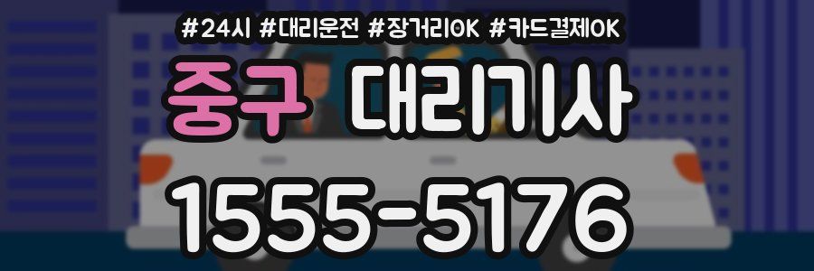 중구 대리기사