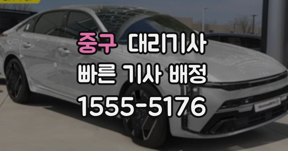 중구 대리기사