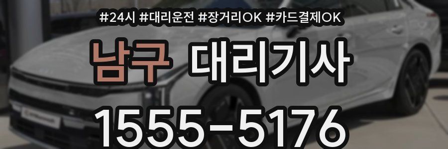 남구 대리기사
