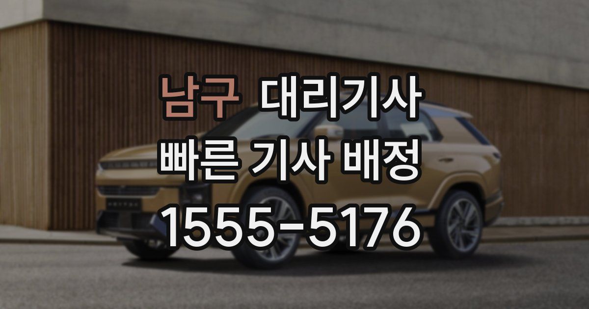 남구 대리기사