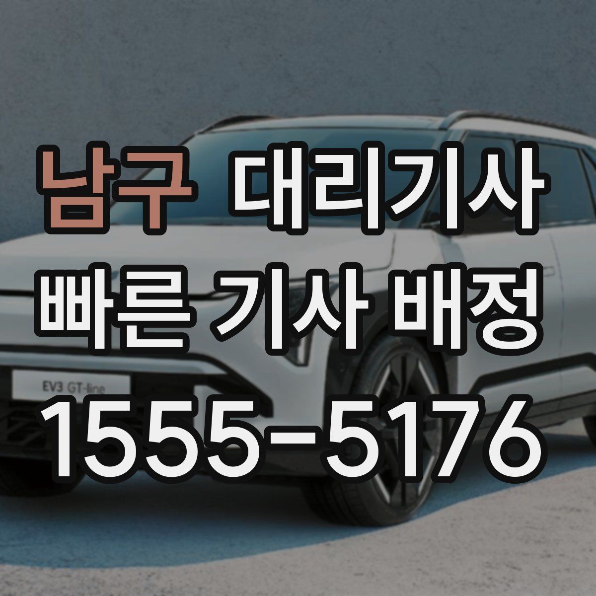 남구 대리기사