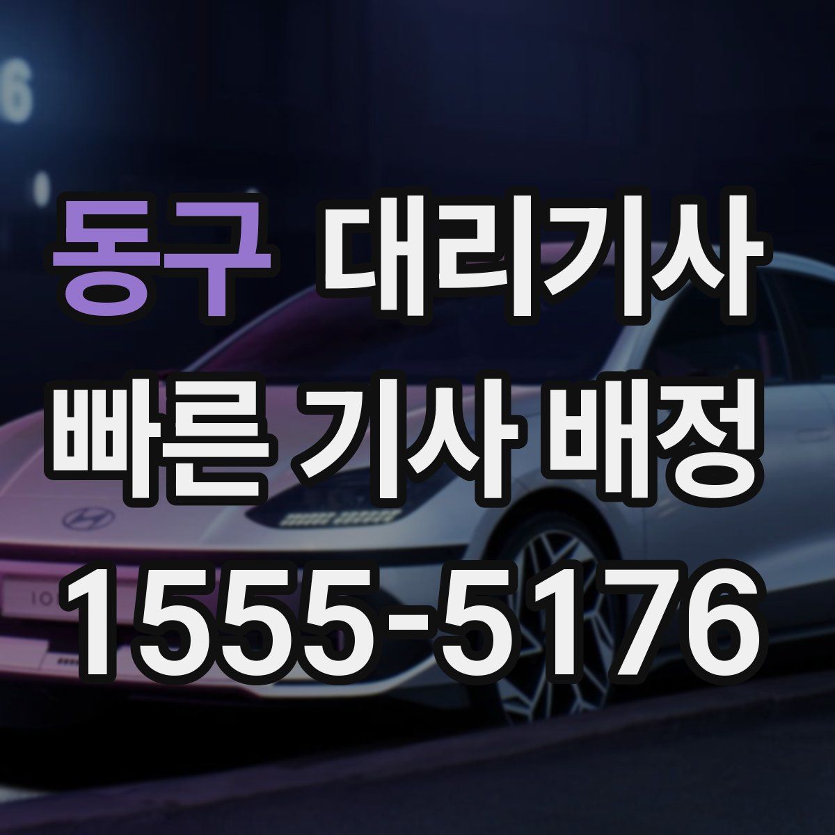 동구 대리기사