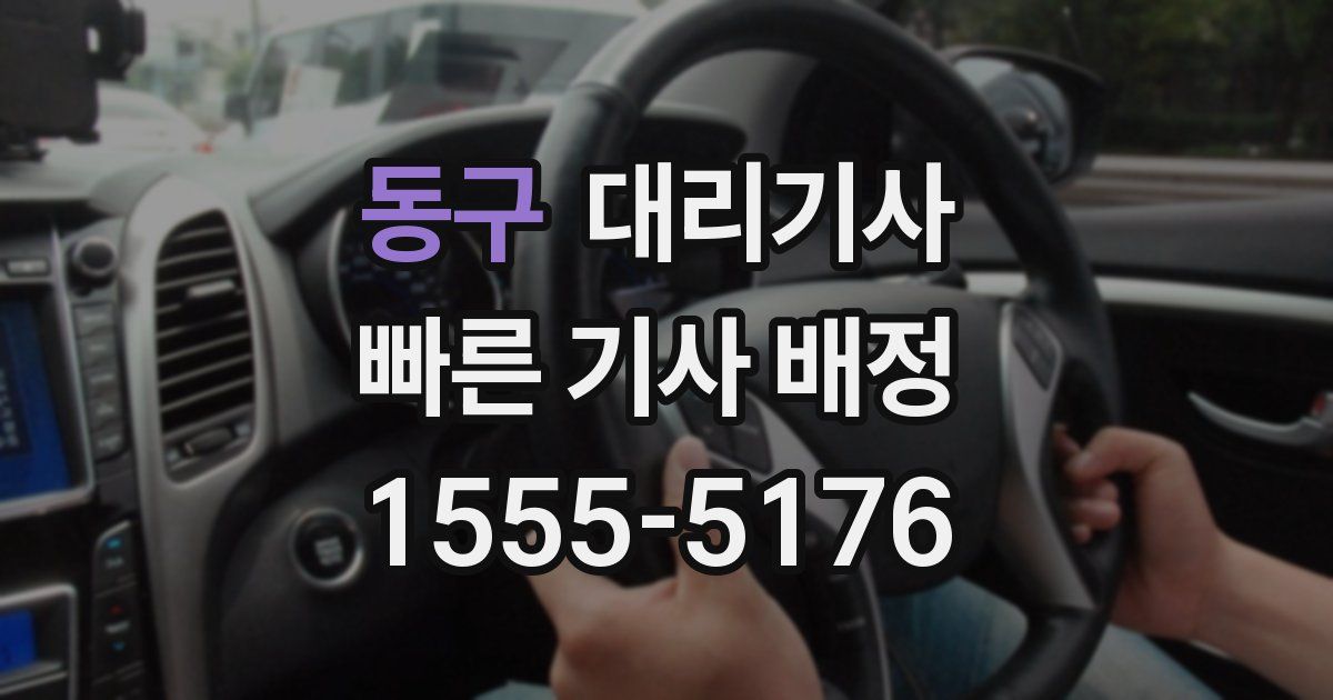 동구 대리기사
