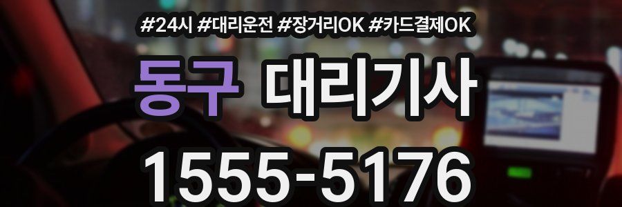 동구 대리기사