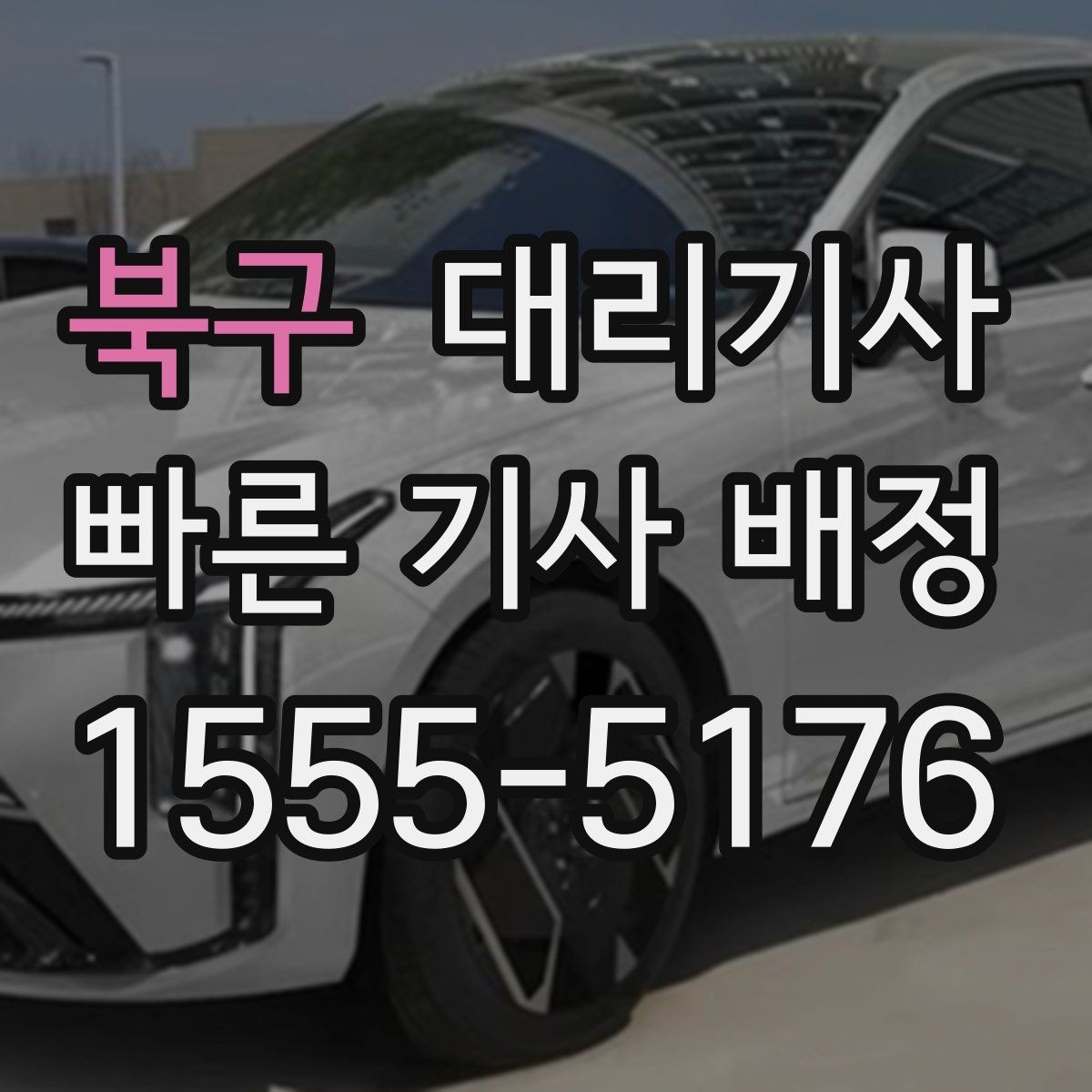 북구 대리기사 출근 전 호출 흐름을 미리 정리해두면 좋은 이유