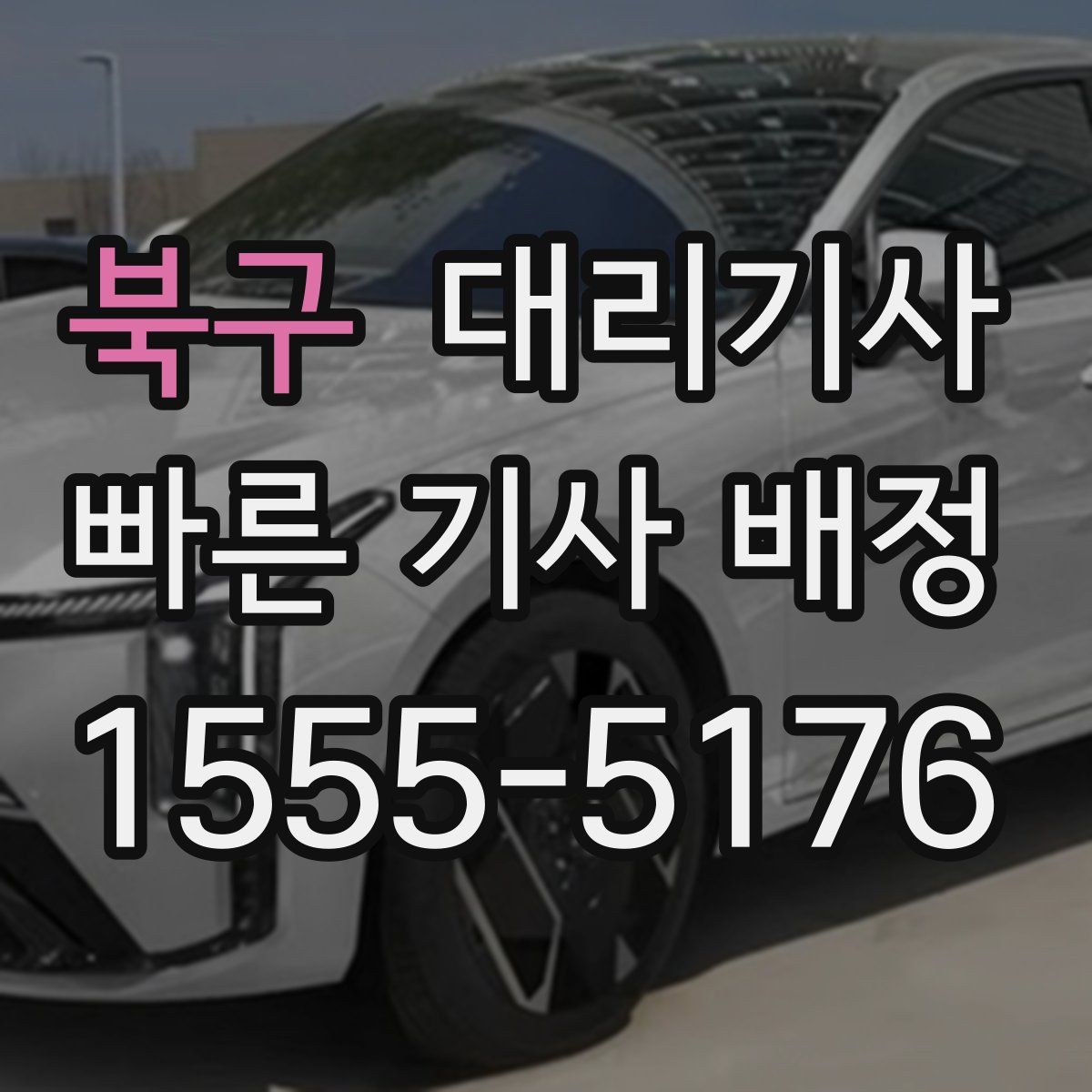 북구 대리기사
