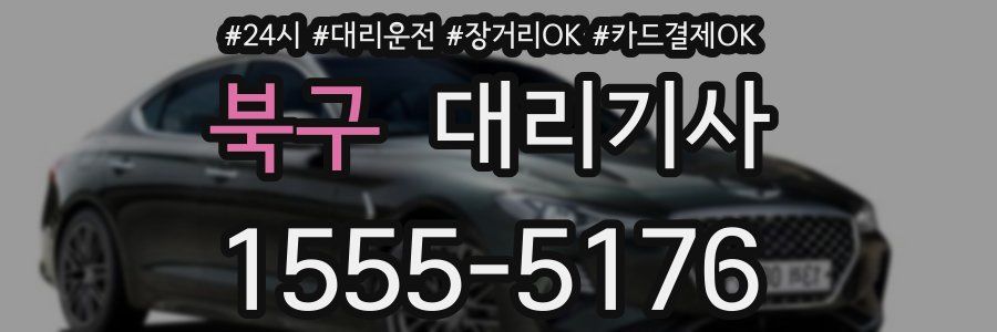 북구 대리기사