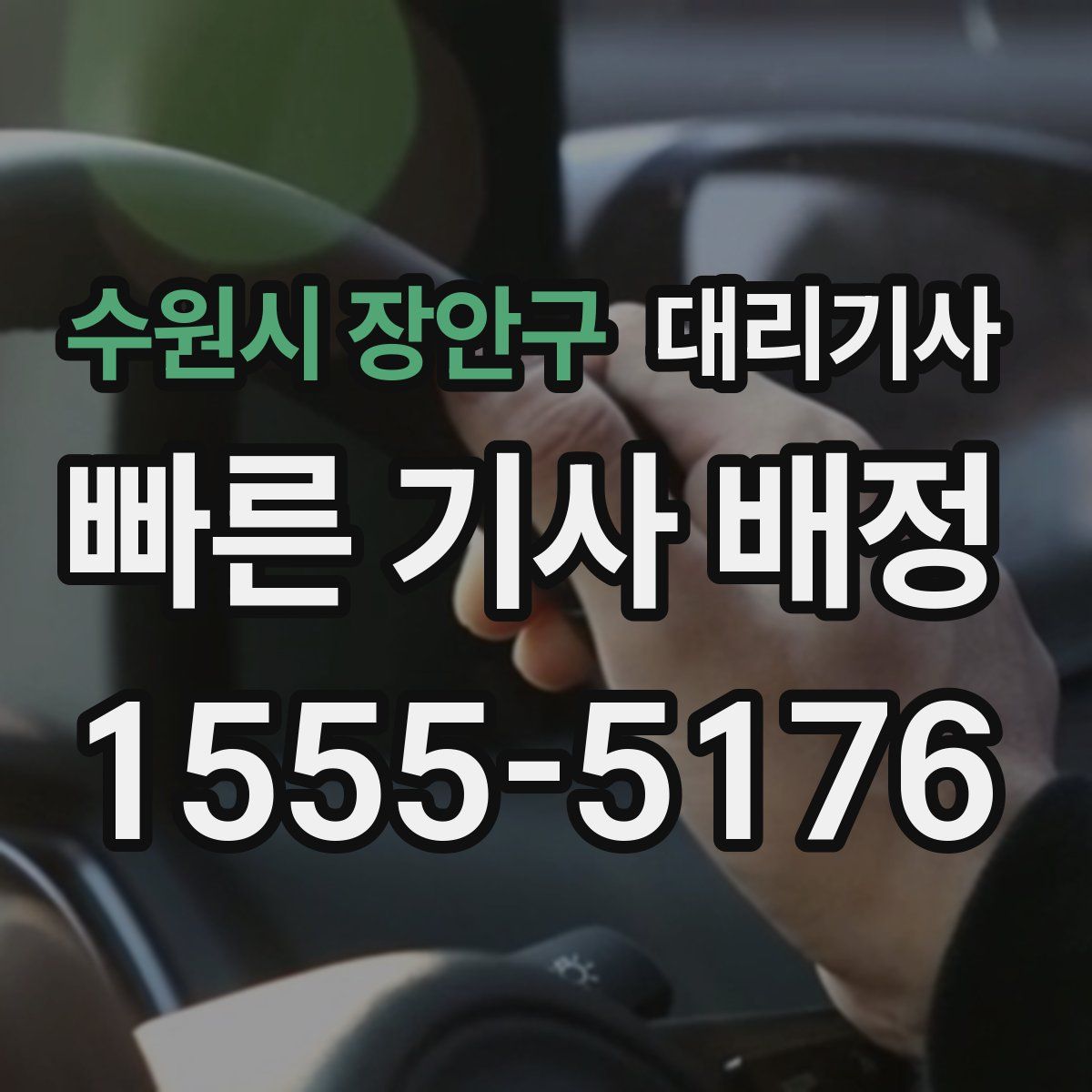수원시 장안구 대리기사