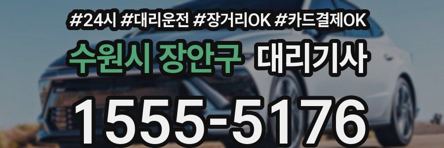 수원시 장안구 대리기사