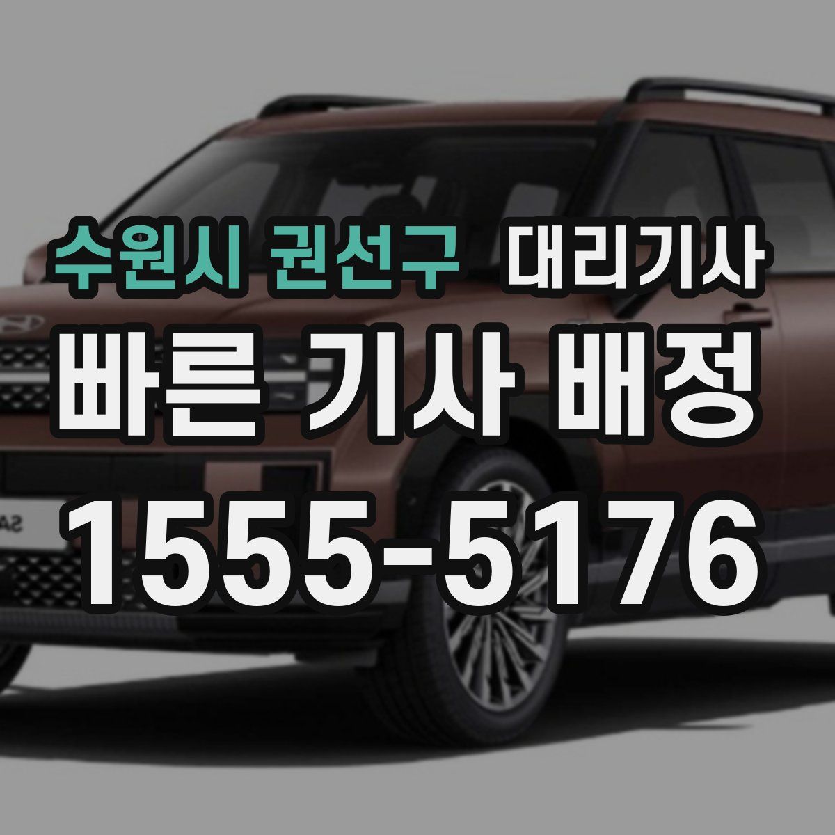 수원시 권선구 대리기사