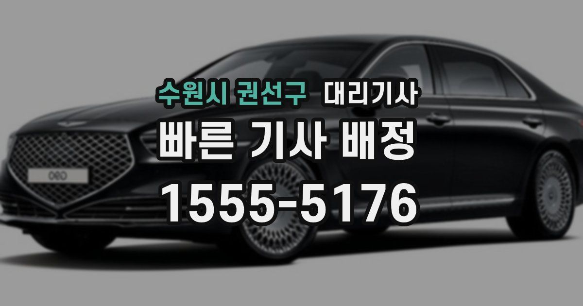 수원시 권선구 대리기사