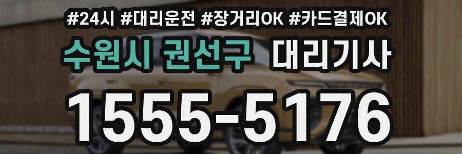 수원시 권선구 대리기사