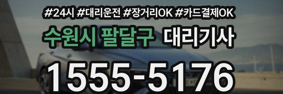 수원시 팔달구 대리기사
