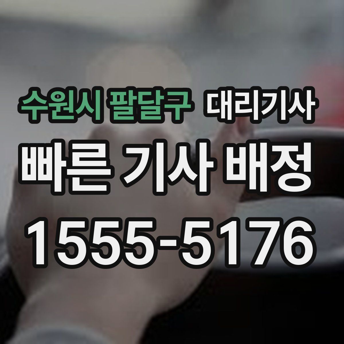 수원시 팔달구 대리기사