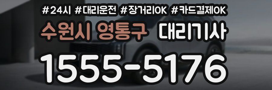 수원시 영통구 대리기사