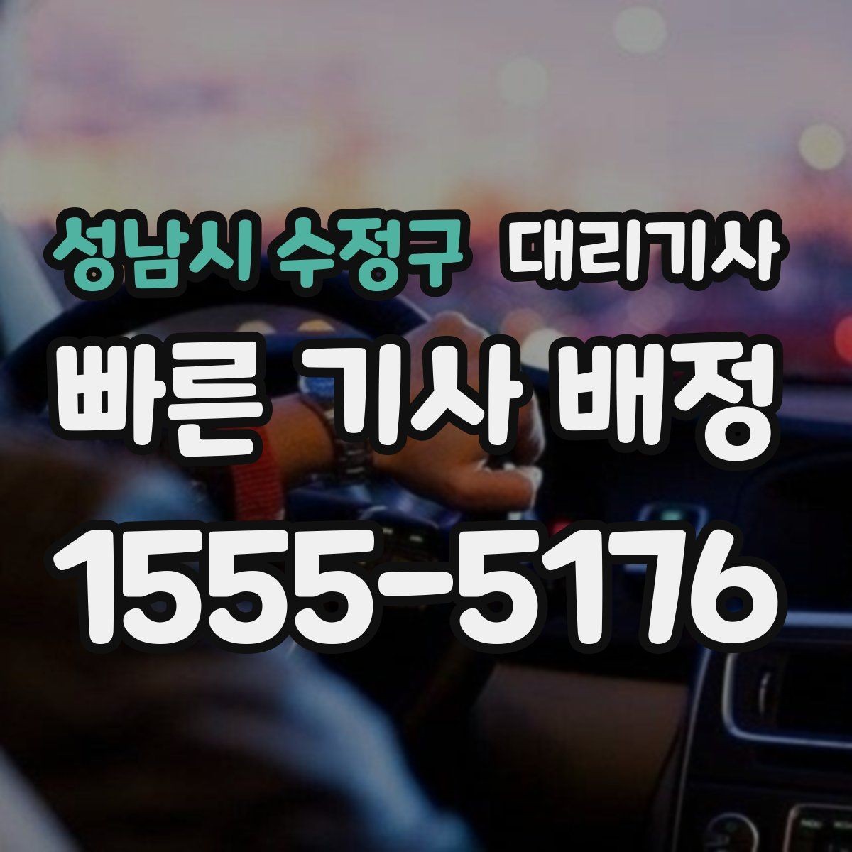 성남시 수정구 대리기사 보험 조건을 미리 살피면 좋은 실제 사례