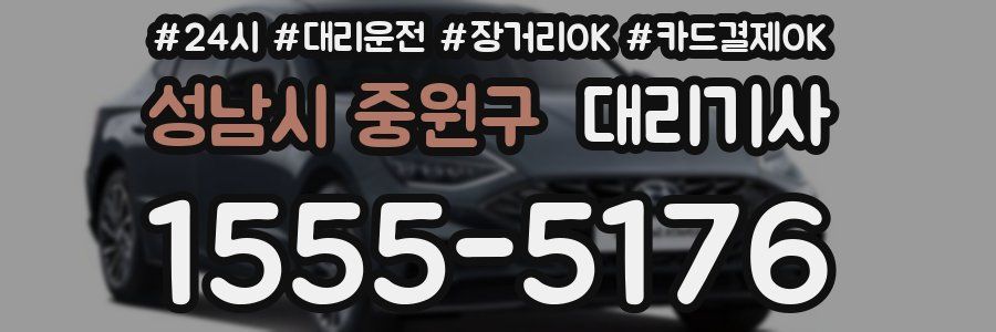 성남시 중원구 대리기사