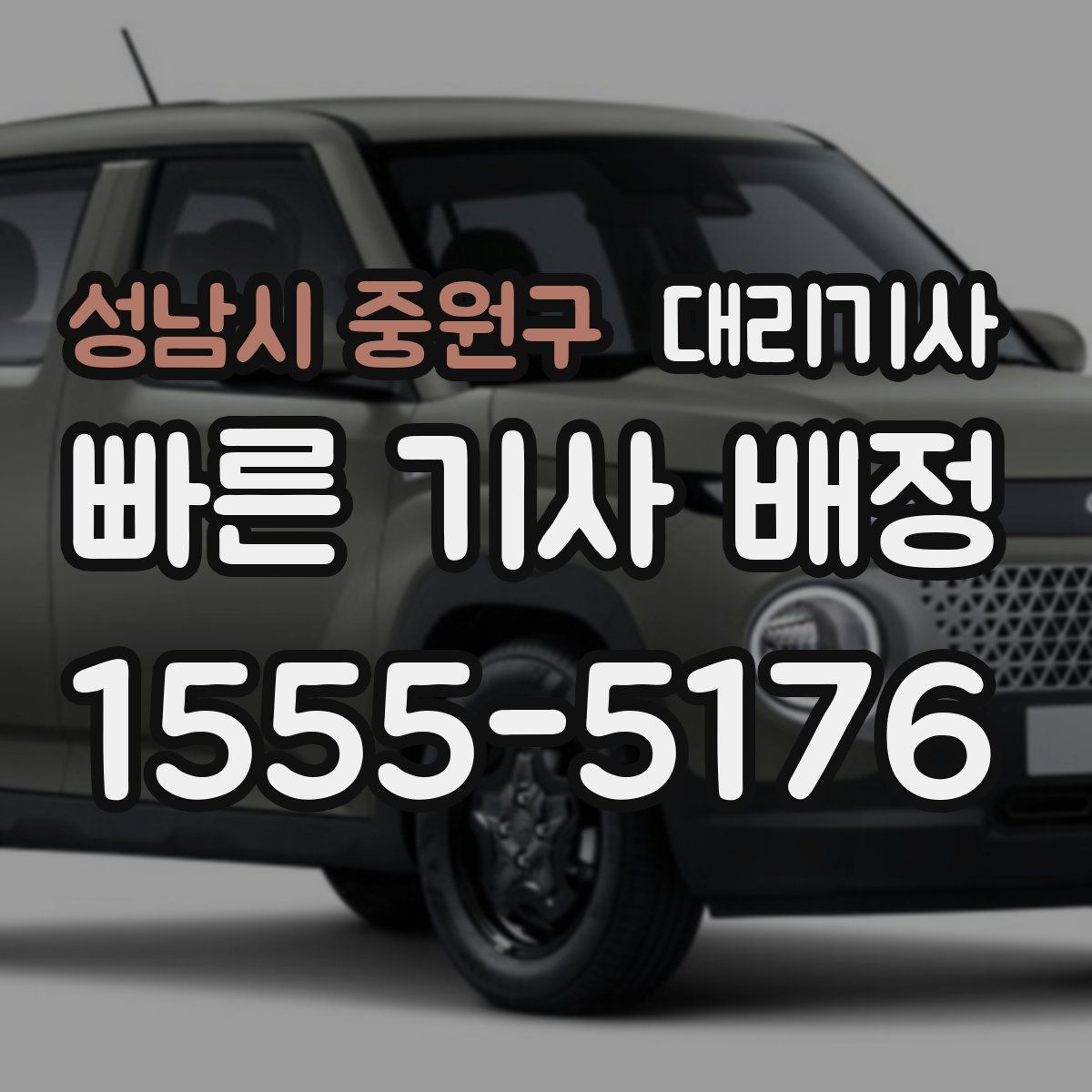 성남시 중원구 대리기사