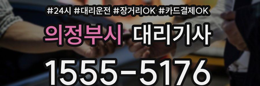 의정부시 대리기사