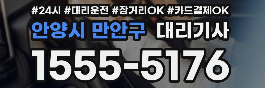 안양시 만안구 대리기사