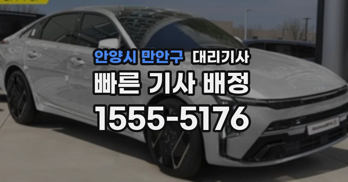 안양시 만안구 대리기사