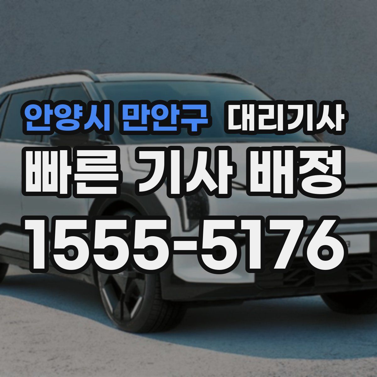 안양시 만안구 대리기사