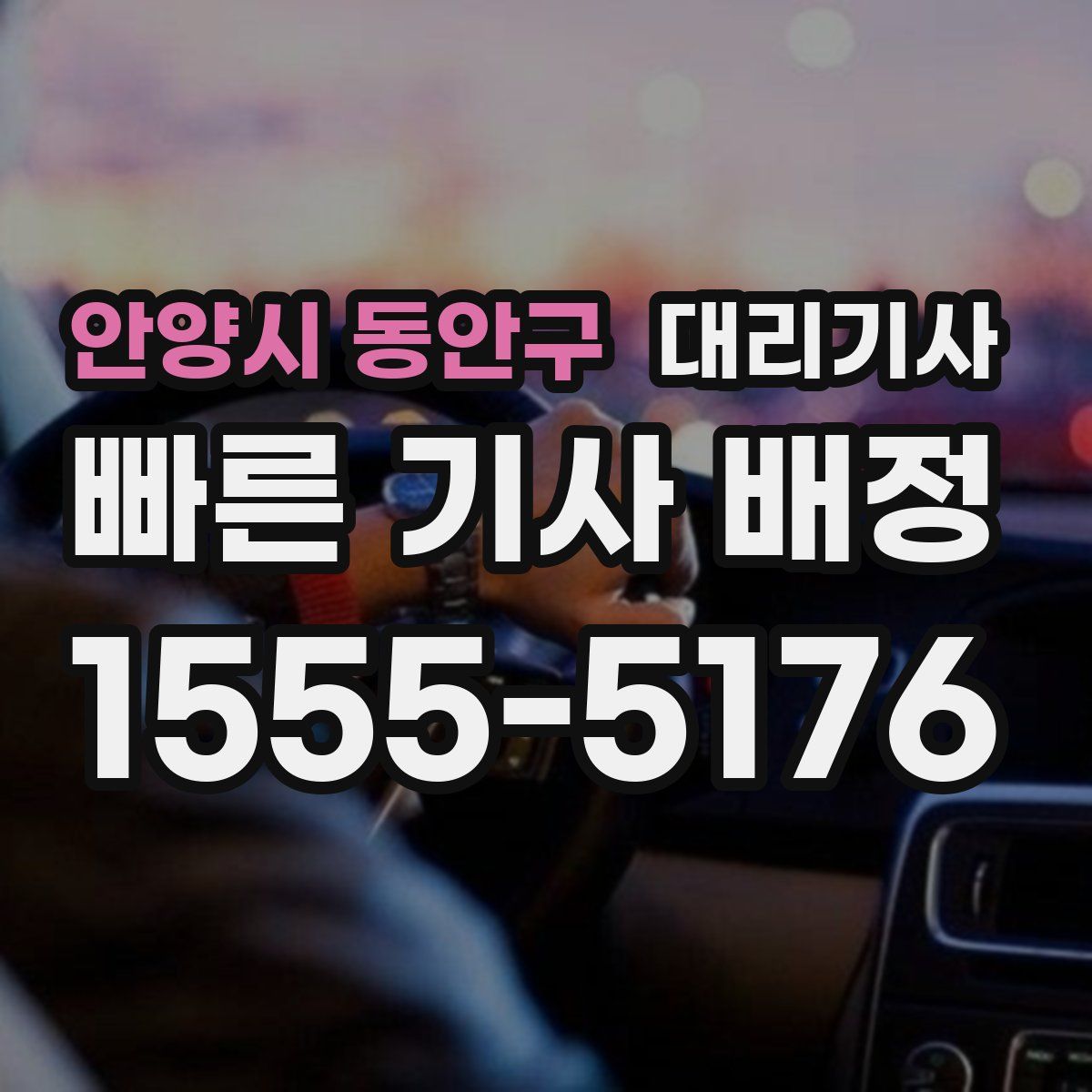 안양시 동안구 대리기사